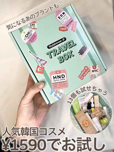 "気になる韓国コスメが一気に試せる！"

stylekoreanからの提供です。

stylekorean
TRAVEL BOX Bセット(13点入り)¥1,590(税込)

✼••┈┈••✼••┈┈•