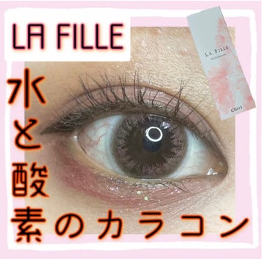 LA FILLE (ラ・フィーユ) O2 CHERRY/LA FILLE/カラーコンタクトレンズを使ったクチコミ（1枚目）