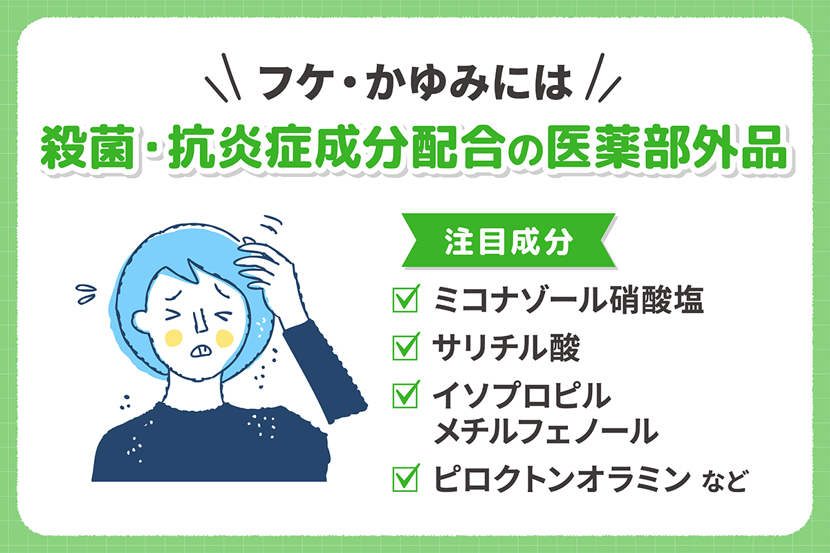 フケ・かゆみには殺菌・抗炎症成分配合の医薬部外品がおすすめ。注目成分はミコナゾール硝酸塩・サリチル酸・イソプロピルメチルフェノール・ピロクトンオラミンなど。