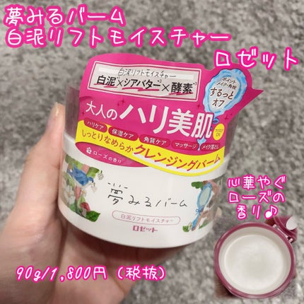 夢みるバーム 白泥リフトモイスチャー/ロゼット/クレンジングバームを使ったクチコミ(1枚目)
