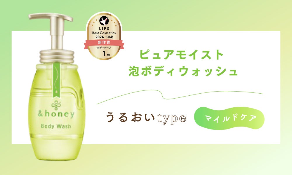 LIPSベスコス1位獲得の&honey泡ボディウォッシュから新作登場。汗・皮脂対策に!の画像