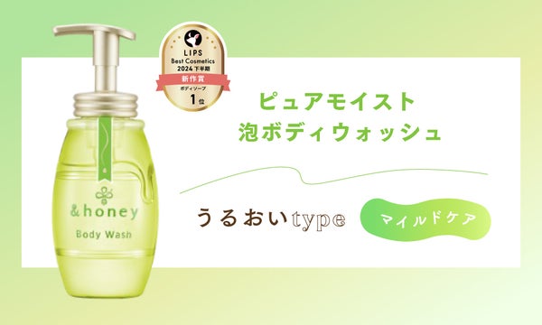 LIPSベスコス1位獲得の&honey泡ボディウォッシュから新作登場。汗・皮脂対策に!の画像