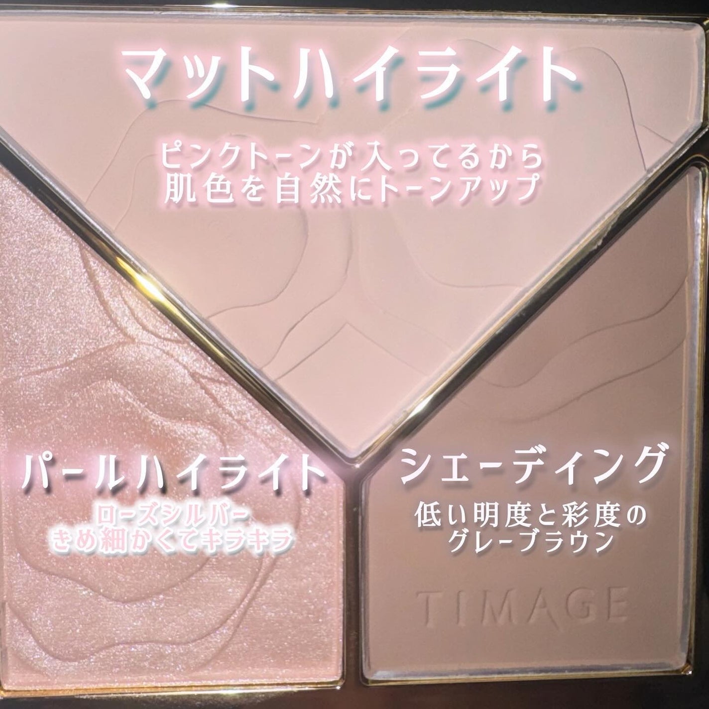 ハイライトシェーディングパレット/TIMAGE/パウダーハイライトを使ったクチコミ(2枚目)
