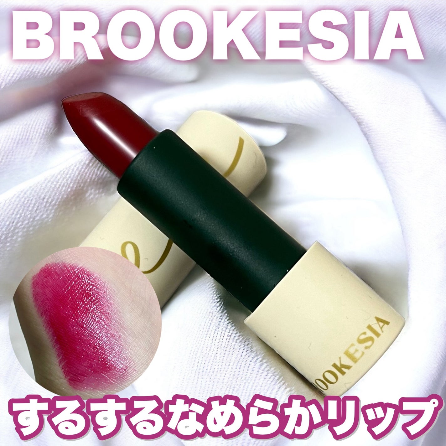 グレーズドシーンリップスティック/BROOKESIA/口紅を使ったクチコミ(1枚目)
