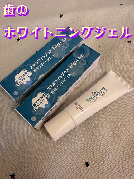 スマホワイトプラス/スマホワイト/その他オーラルケアを使ったクチコミ(1枚目)