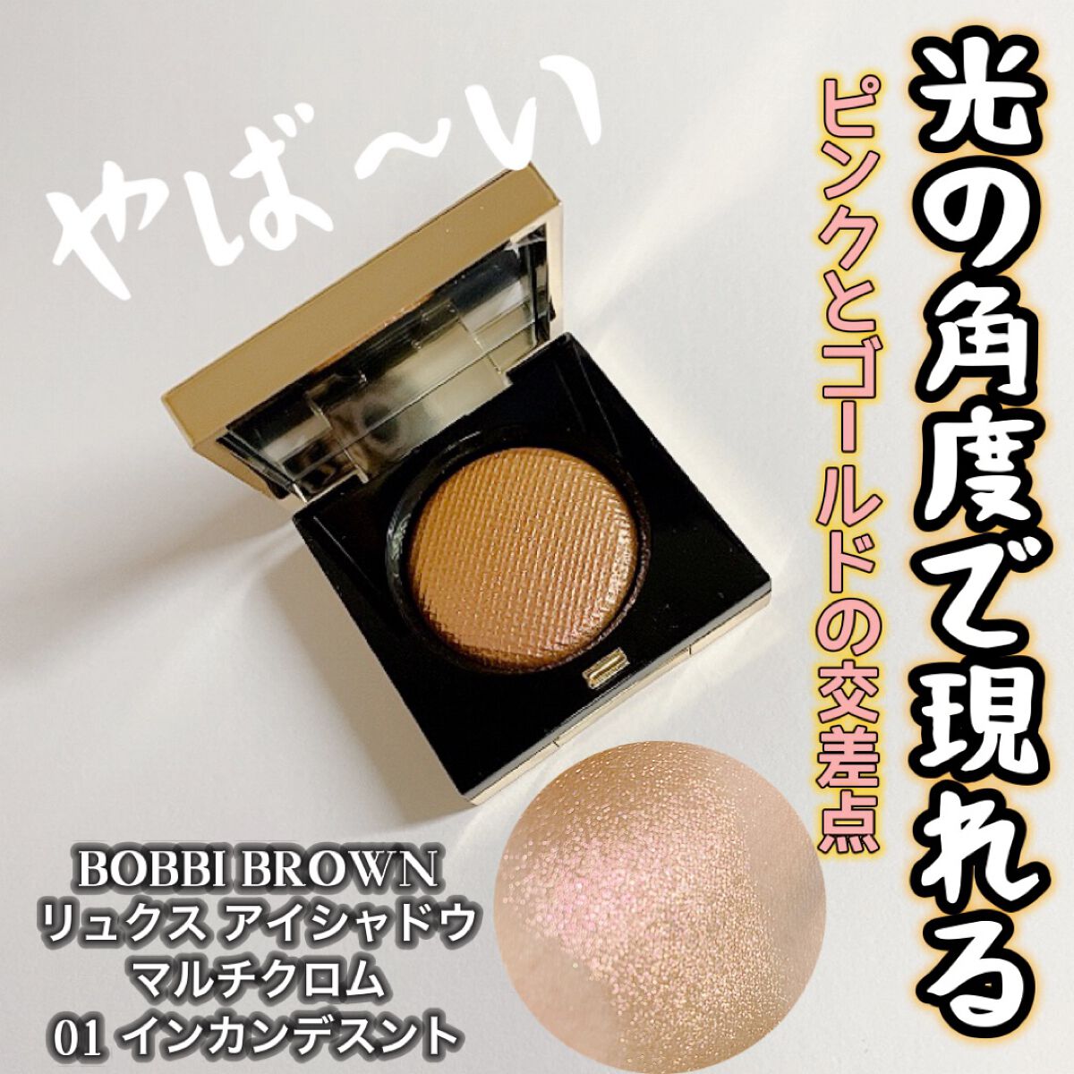 リュクスアイシャドウ 01 インカンデスント(マルチクロム) /BOBBI BROWN/単色アイシャドウを使ったクチコミ（1枚目）