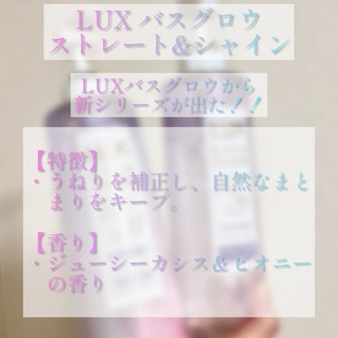 バスグロウ ストレート&シャイン シャンプー/トリートメント/LUX/シャンプー・コンディショナーを使ったクチコミ（2枚目）