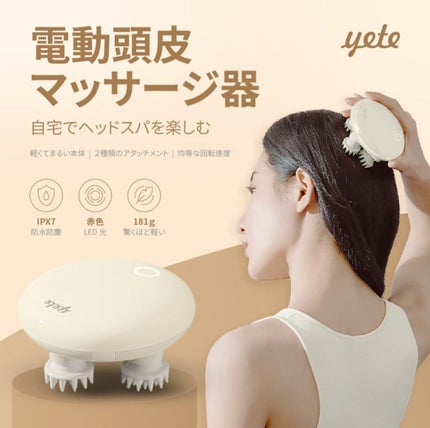 ヘッドスパ 電動頭皮ブラシ/yete/ヘッドマッサージャーを使ったクチコミ(1枚目)