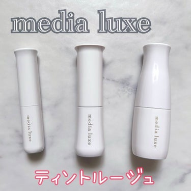 ティントルージュ/media luxe/口紅を使ったクチコミ（1枚目）