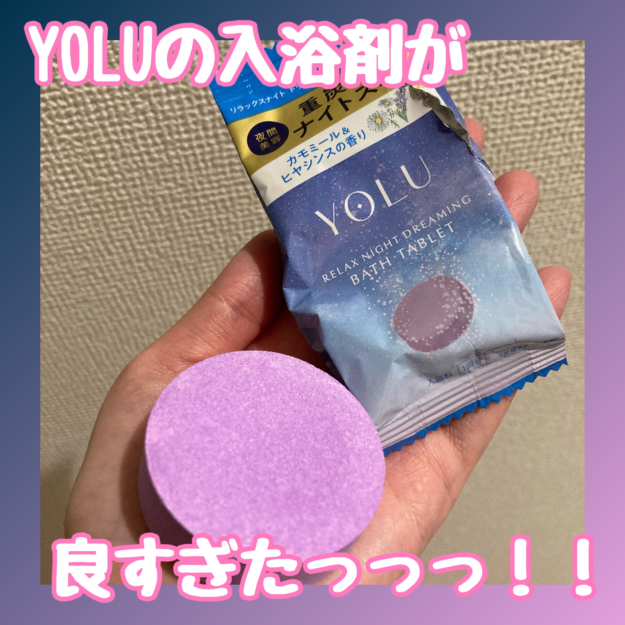 リラックスナイトドリーミング　バスタブレット 6錠/YOLU/炭酸系入浴剤を使ったクチコミ（1枚目）