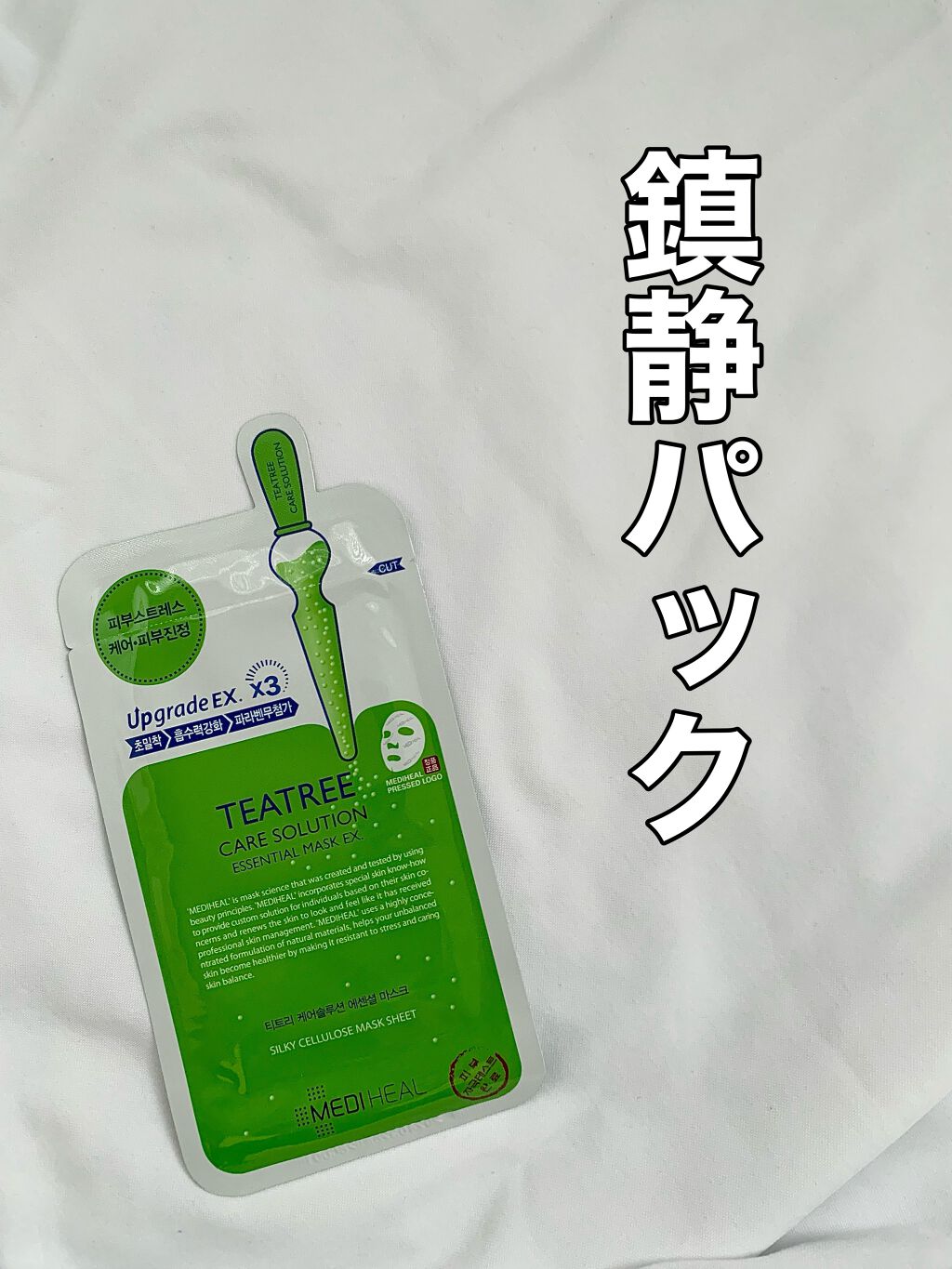 ティーツリーケア ソリューション エッセンシャルマスクEX/MEDIHEAL/シートマスク・パックを使ったクチコミ（1枚目）