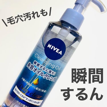 ニベア ニベア クレンジングオイル ディープクリアのクチコミ「ニベア
美容オイルクレンズ ディープクリア
@nivea_promo_jp 

内容量：195.....」（1枚目）