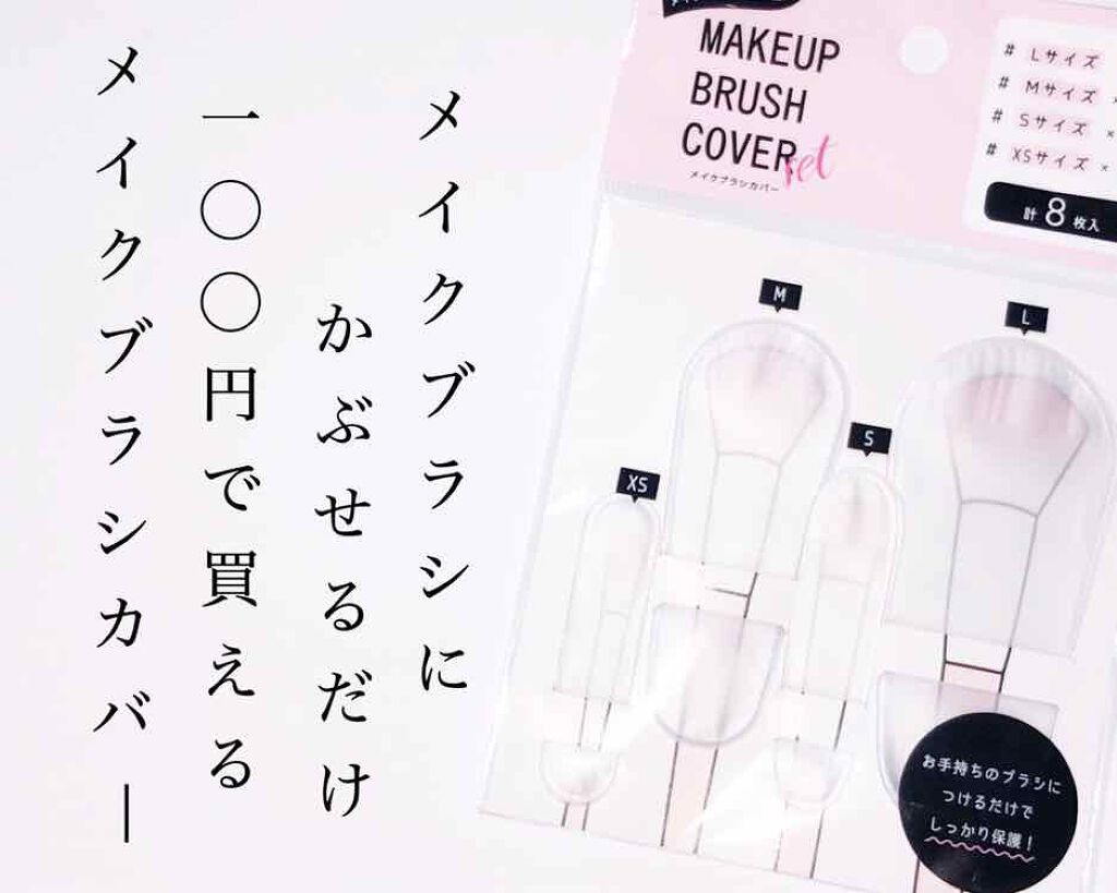 メイクブラシカバー/セリア/その他化粧小物を使ったクチコミ(1枚目)