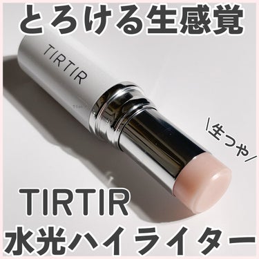 TIRTIR
MYGLOW
AMPOULE HIGHLIGHTER

みずみずしい生ツヤをプラスしてくれる
クリアカラーのハイライト✨

体温でとろける柔らかいバームです☺︎

キラキラ・つやんつやんな
ハイライトとは違って、
立体感を出すというより、
ウルウルでちゅるんとした生っぽさの
ある濡れツヤを仕込むことができます♡

よーく見ると超微細なラメが
含まれていますが、肌にのせると
目立ちません。


直接肌に塗布するよりも
指にとってポンポンと置くように
付けると失敗しにくいです。
付けすぎるとヨレの原因になるので
注意です☺︎

潤いも与えてくれるので
乾燥する今のこれからの時期にも
良さそうです♡

気になった方チェックしてみて
下さいね(✿︎´ ꒳ ` )♡︎

#TIRTIR#ティルティル#マイグロウハイライター
#ハイライト#ハイライター#濡れツヤ#生つや
#韓国コスメの画像 その0