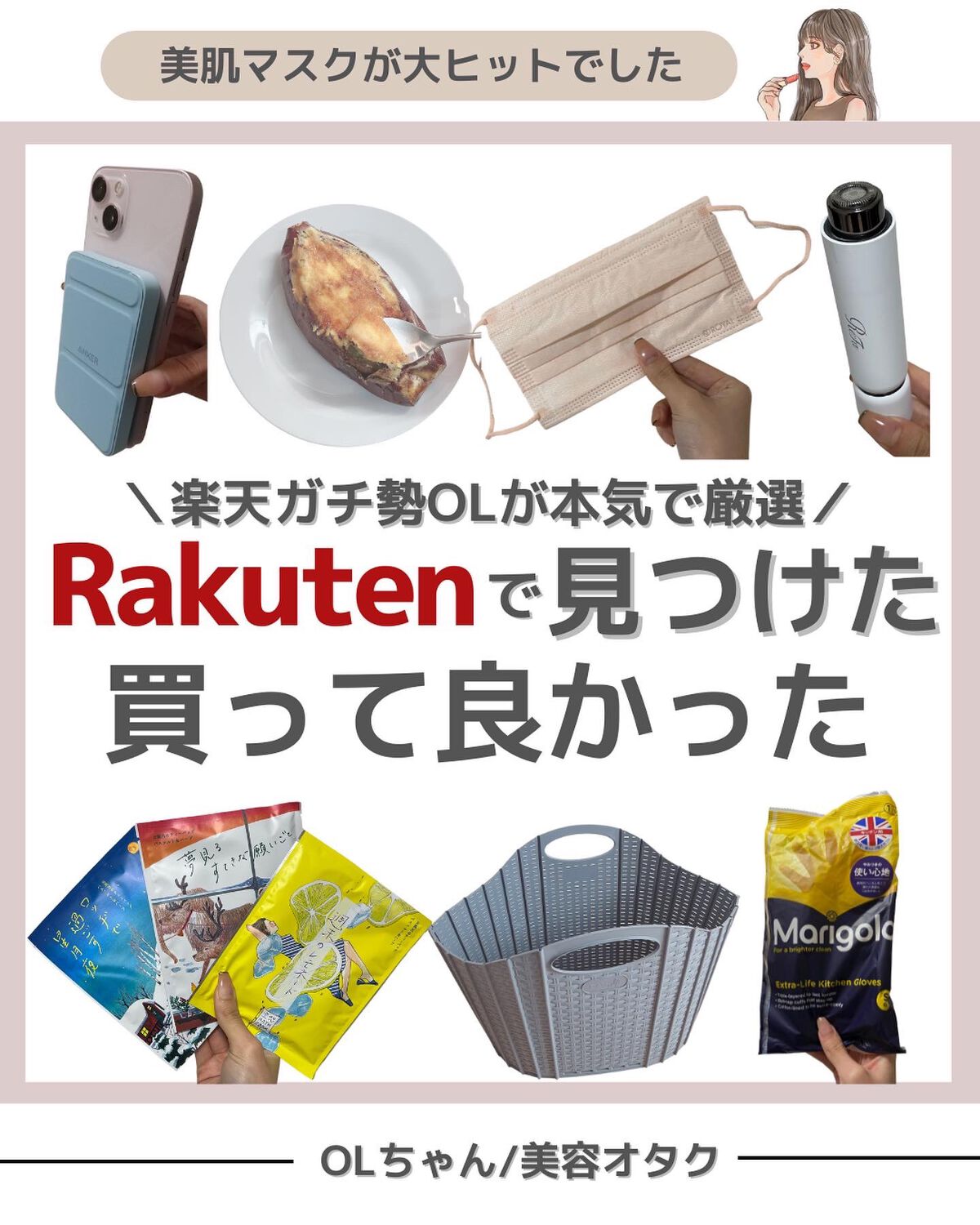 @minamininaritaiol←他の投稿も見る👀
⋆
楽天で買って良かったアイテムを
まとめてみました✍🏻

紹介したアイテムは
楽天ルームに載せています🕊

┈┈┈┈┈┈┈┈┈┈┈┈┈┈┈┈

\美容情報＆新作コスメについて/