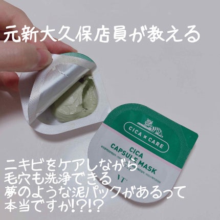 CICA カプセルマスク/VT/洗い流すパック・マスクを使ったクチコミ(1枚目)
