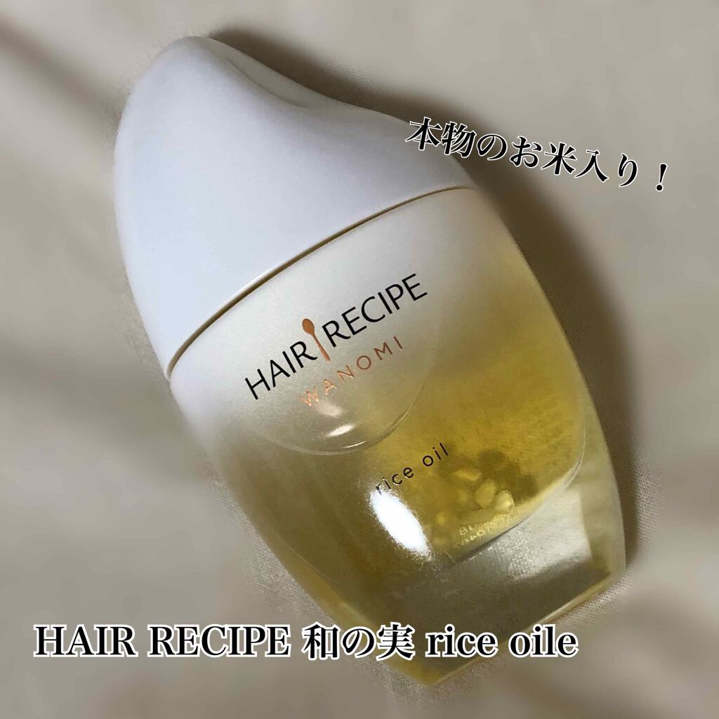 さらとろライスオイル(洗い流さないトリートメント)/WANOMI/ヘアオイルを使ったクチコミ(2枚目)