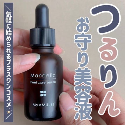 ピールケアセラム/My AMULET/美容液を使ったクチコミ(1枚目)
