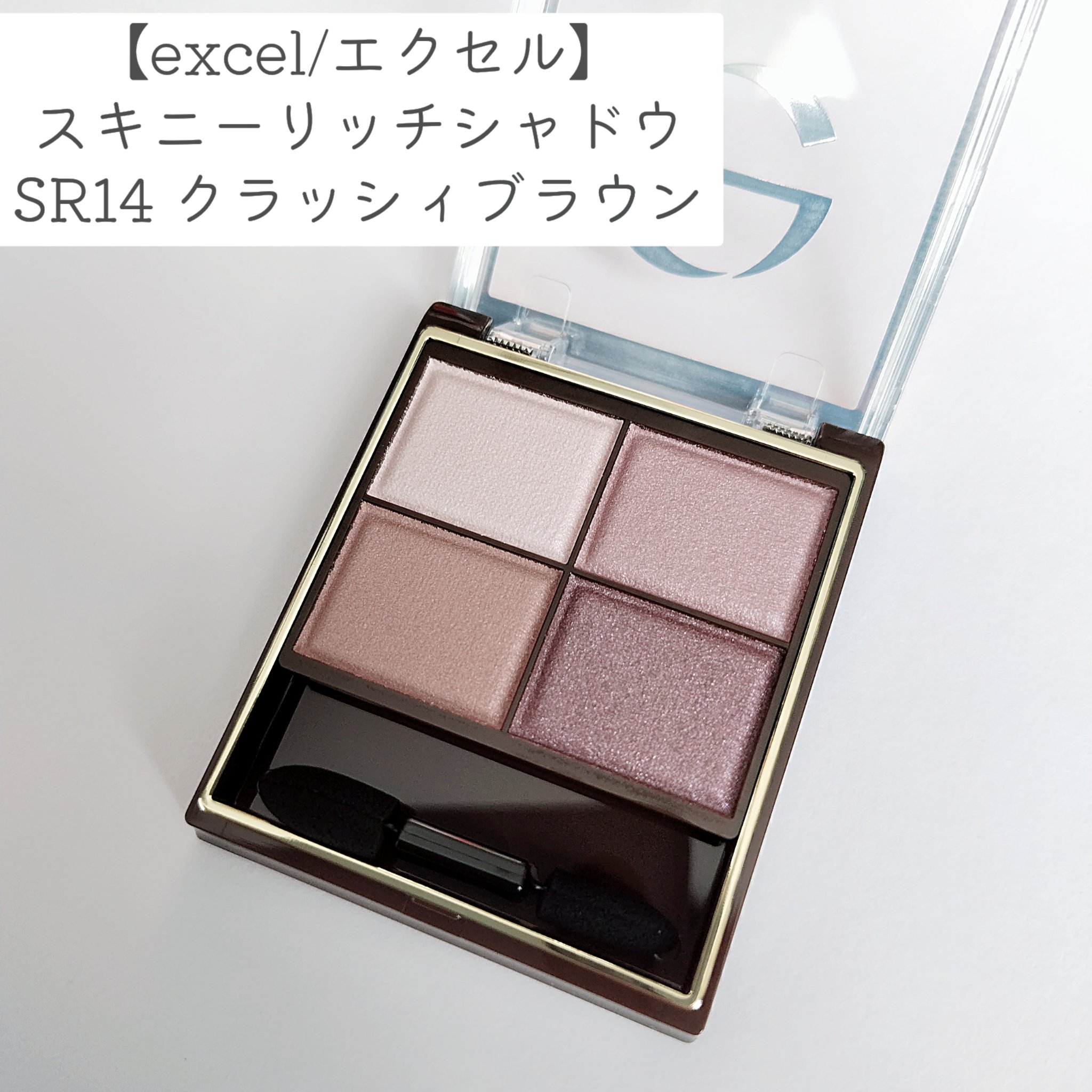 スキニーリッチシャドウ/excel/アイシャドウパレットを使ったクチコミ（1枚目）