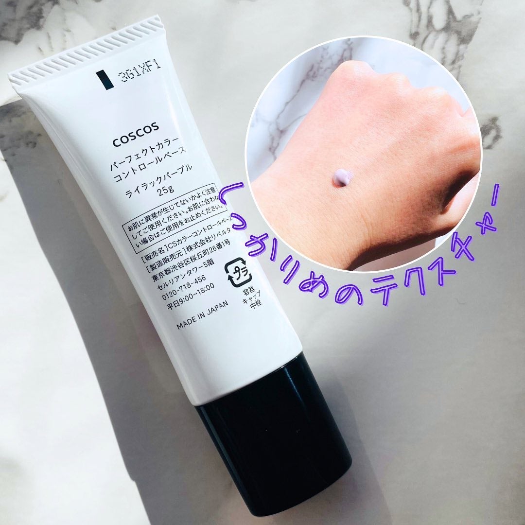 カラーコントロールベース ライラックパープル/COSCOS/化粧下地を使ったクチコミ(3枚目)