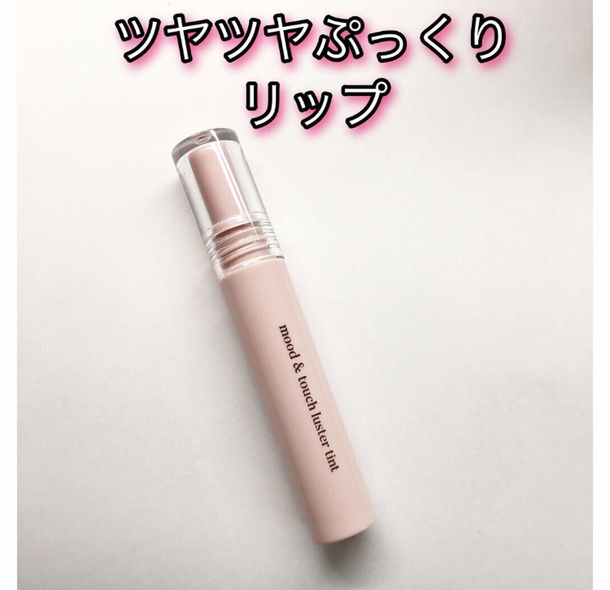 ムードアンドタッチラスターティント/Hope Girl/リップティントを使ったクチコミ（1枚目）