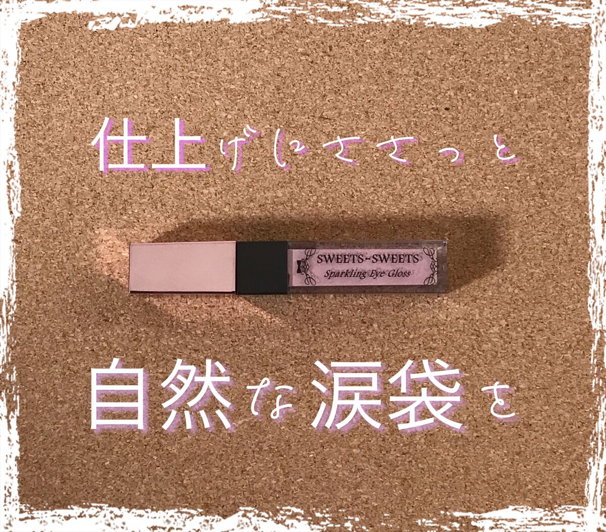 スパークリングアイグロス/スウィーツ スウィーツ/リキッドアイシャドウを使ったクチコミ（1枚目）