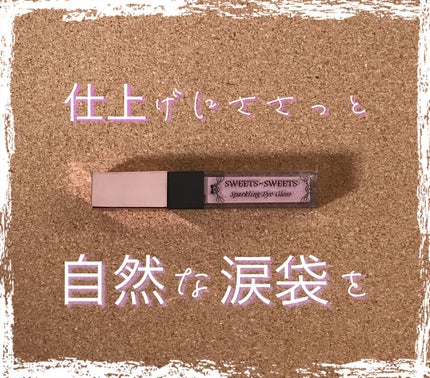 スパークリングアイグロス/スウィーツ スウィーツ/リキッドアイシャドウを使ったクチコミ(1枚目)