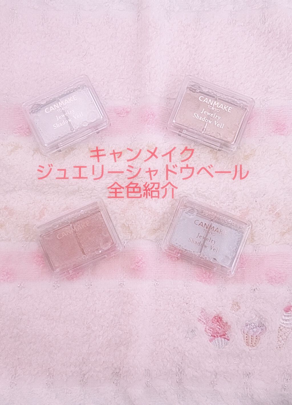 ジュエリーシャドウベール/キャンメイク/アイシャドウパレットを使ったクチコミ(1枚目)