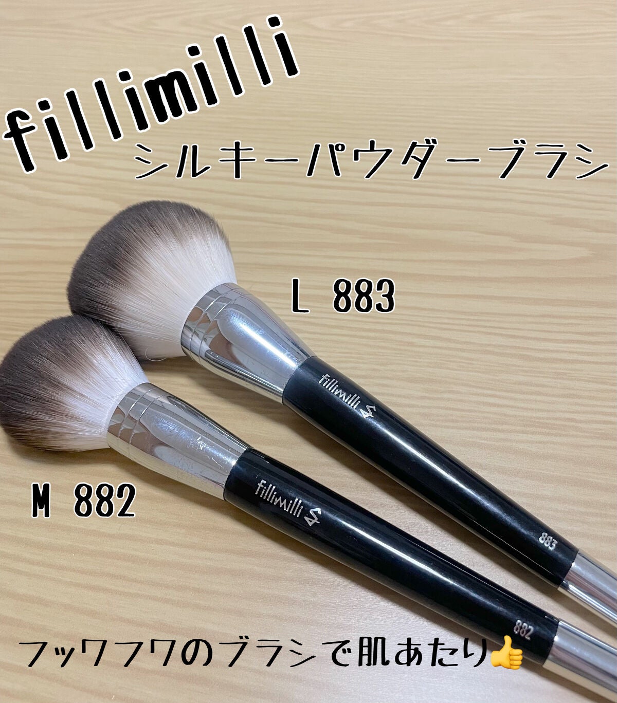 【FilliMilli】Sシルキーパウダーブラシ (L) 883 ＆(M)882