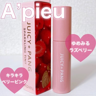 アピュー ジューシーパン スパークリングティント PK01 ゆめみるラズベリー/A’pieu/口紅を使ったクチコミ（1枚目）