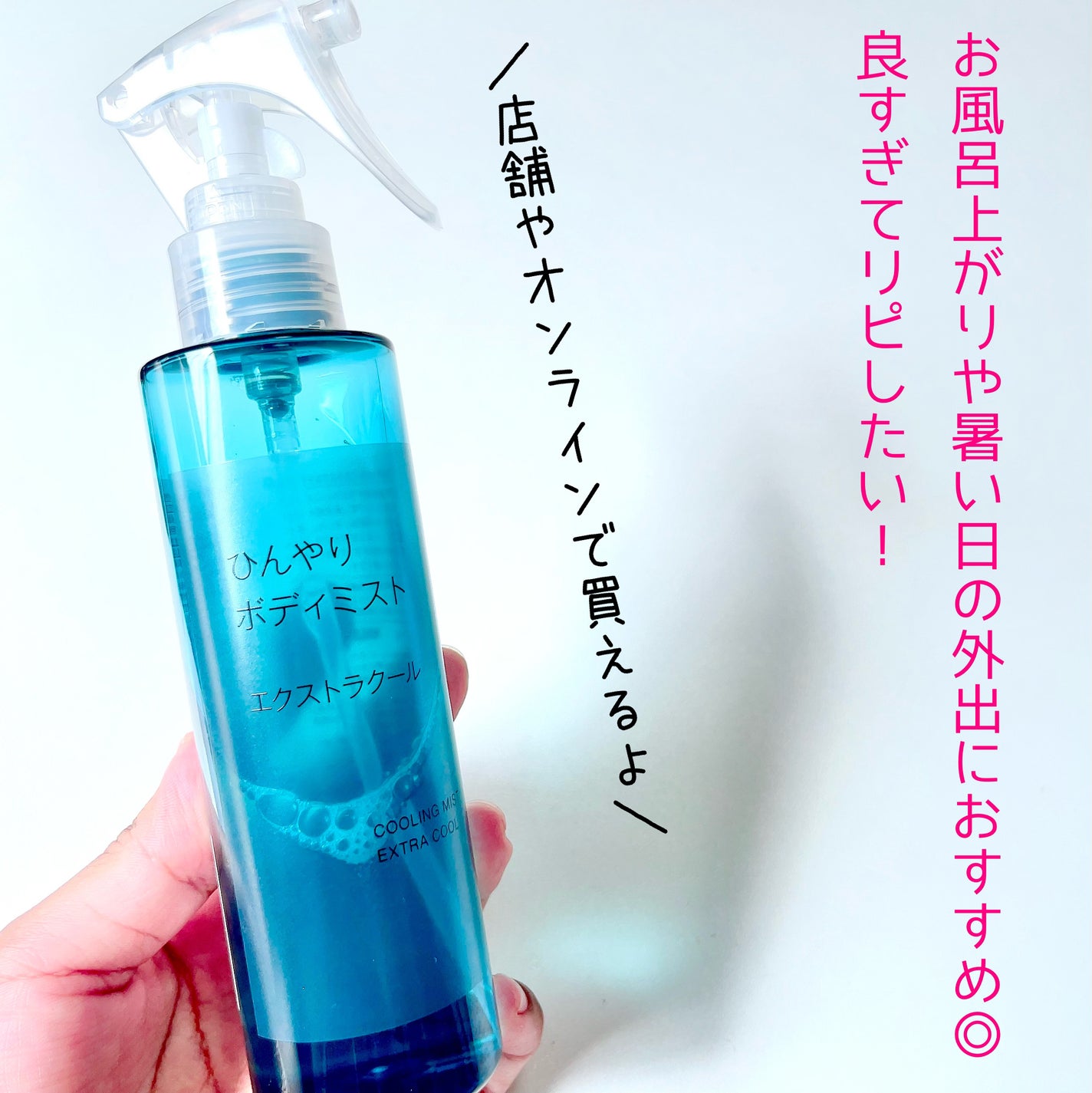 ひんやりボディミスト エクストラクール/無印良品/デオドラント・制汗剤を使ったクチコミ(8枚目)