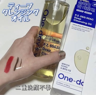 One-day's you ディープ クレンジングオイルのクチコミ「One-day's you

【ディープクレンジングオイル 】
毛穴ケアで有名なワンデイズユー.....」（1枚目）