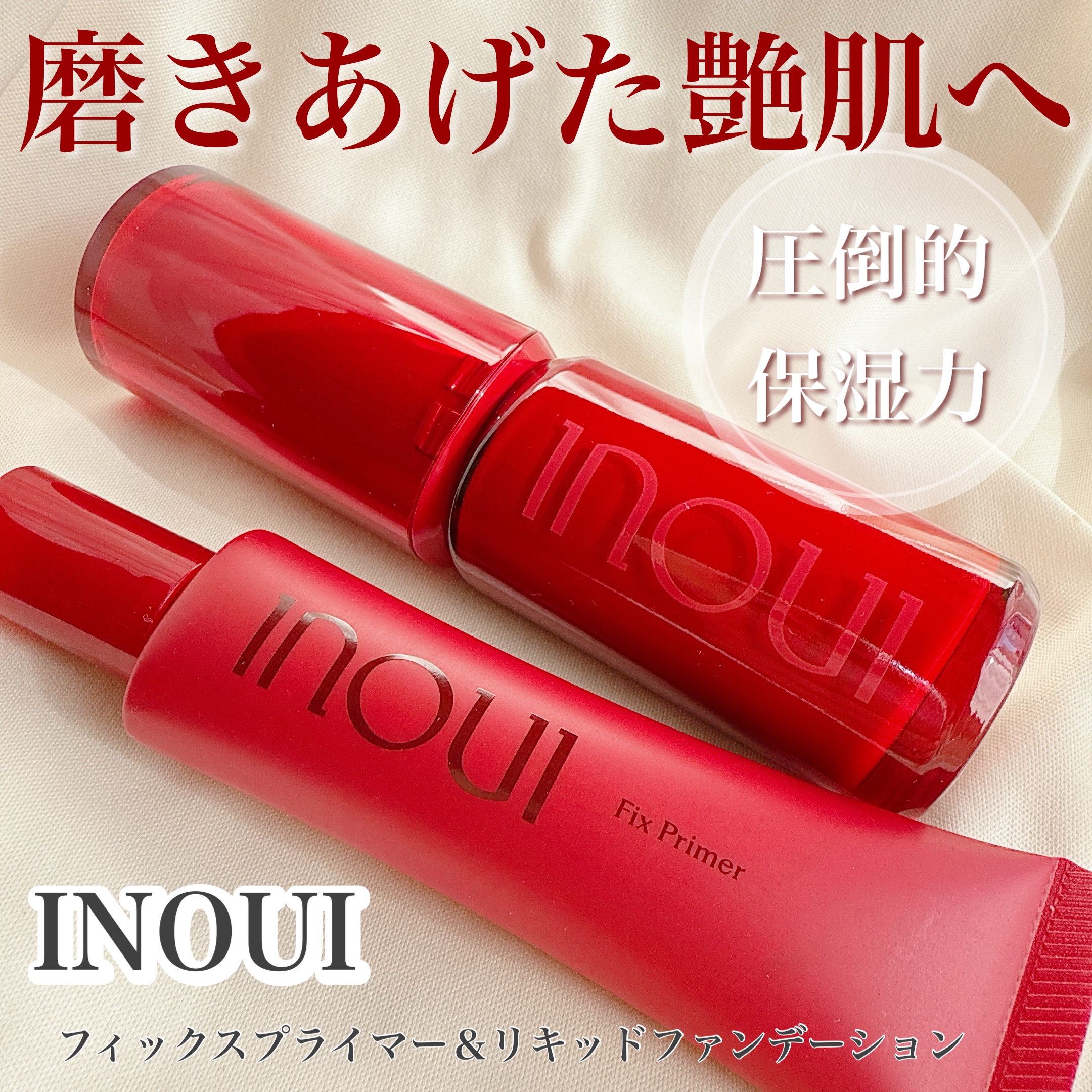 インウイ フィックスプライマー/INOUI/化粧下地を使ったクチコミ（1枚目）