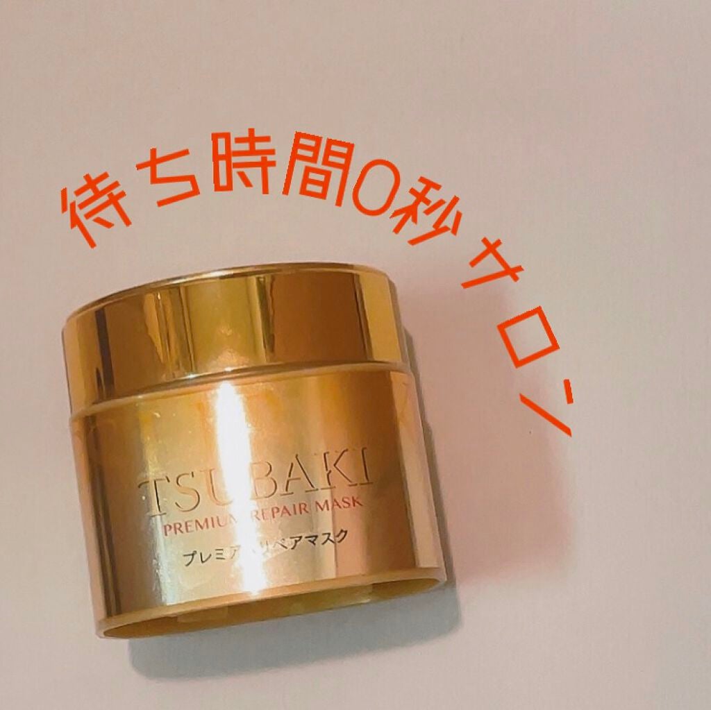 プレミアムリペアマスク(資生堂 プレミアムリペアマスク)/TSUBAKI/ヘアマスク・ヘアパックを使ったクチコミ(1枚目)