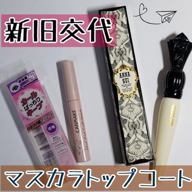 マスカラ プライマー ＆ トップ コート/ANNA SUI/マスカラ下地・トップコートを使ったクチコミ（1枚目）