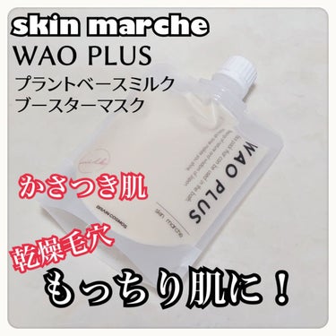 ブレーンコスモス
skinmarche 
WAOPLUS 
プラントベースミルクブースターマスク

洗顔後にプラスして使う洗い流すタイプのマスクです

見た目と洗い流すということでザラザラしてるのかなー