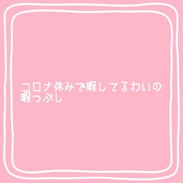 こんにちはーわいちゃんです( ¯∀¯ )

#コロナ休み しょーじき暇だなーって人いません？

わいはもーめっちゃひまで、#YouTube ばっか見てるから廃人になりそうです💦

なので、廃人にならない