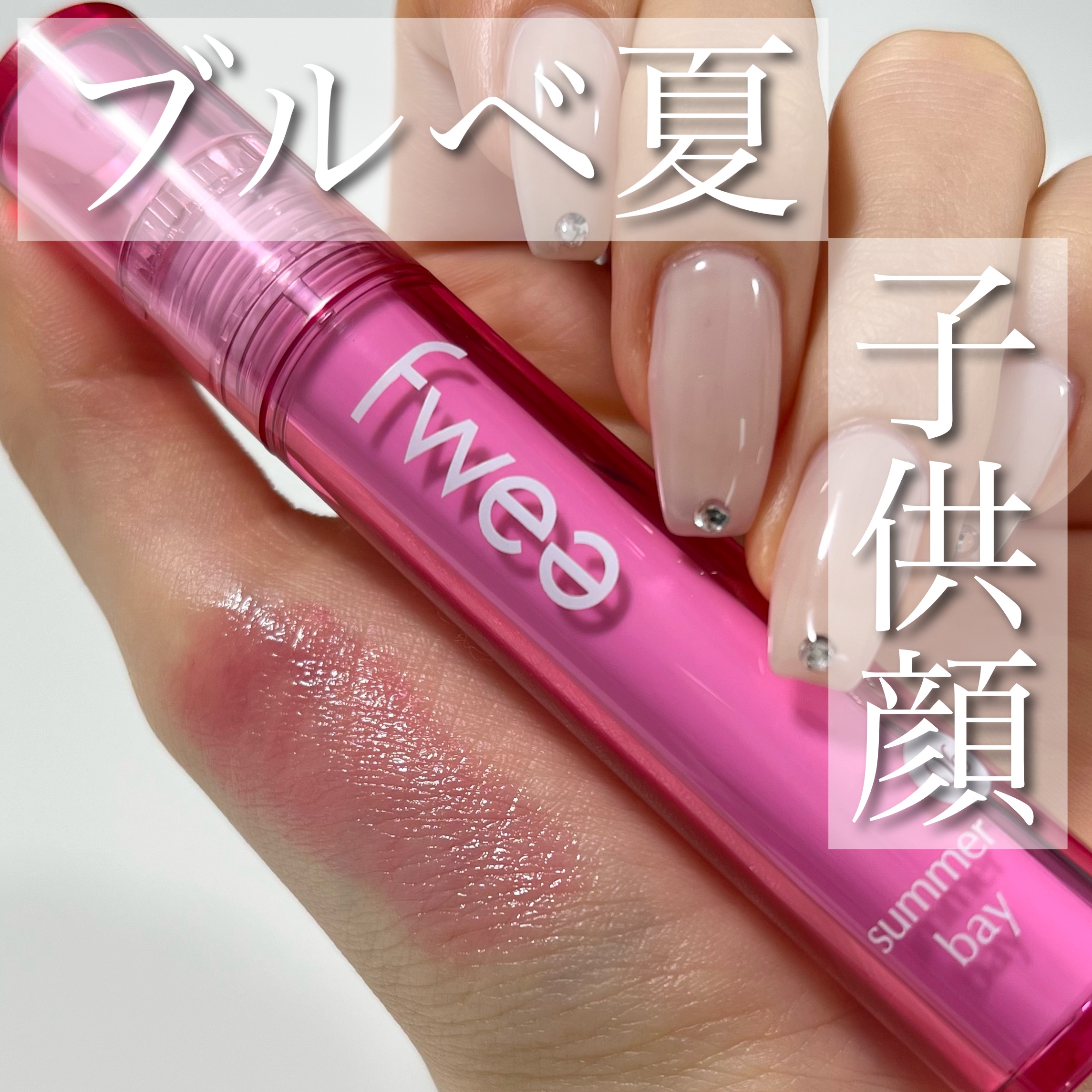 fwee フィーティントガラスのクチコミ「【ブルベ夏×子供顔】

♢ブルベ夏で子供顔の方
♢1st/2nd どちらもブルベの方
♢キュー.....」（1枚目）