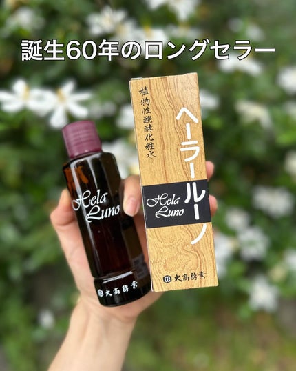 ヘーラールーノ/大髙酵素/化粧水を使ったクチコミ(1枚目)