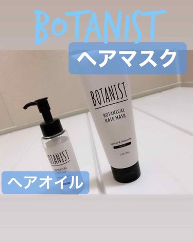 BOTANIST ボタニカルヘアマスク(モイスト)/BOTANIST/洗い流すヘアトリートメントを使ったクチコミ（1枚目）