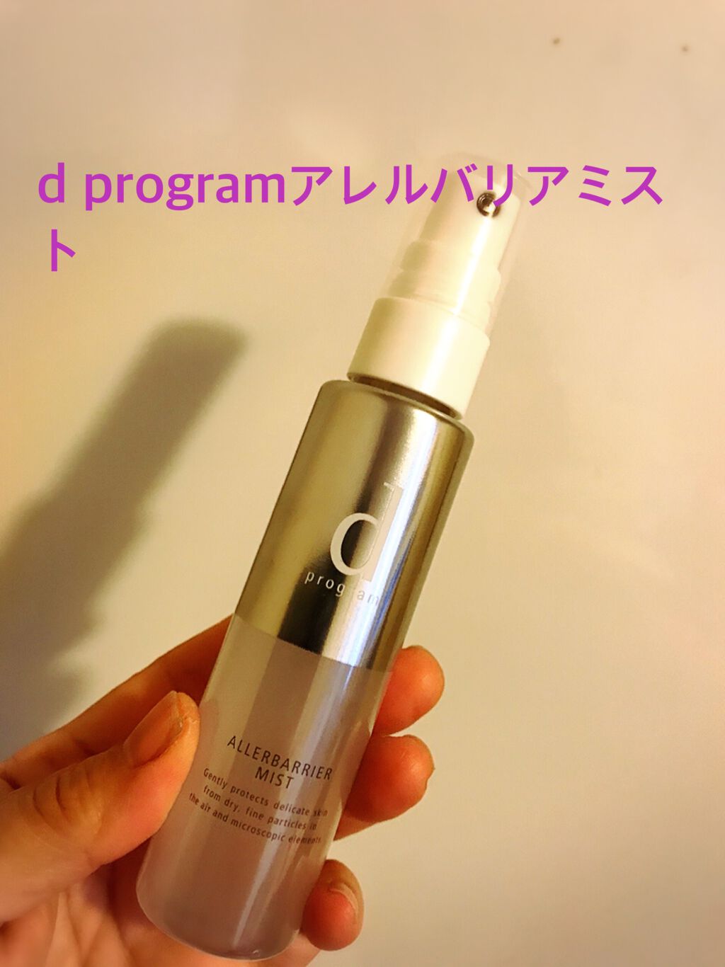 アレルバリア ミスト/d プログラム/ミスト状化粧水を使ったクチコミ(1枚目)