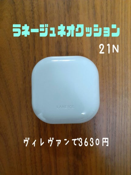 ネオクッション マット/LANEIGE/クッションファンデーションを使ったクチコミ(1枚目)