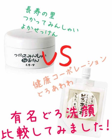 

私が大好きなどろ洗顔！

お肌にも安全そうだし
どろって美白効果もありそう！
と10年近くどろ洗顔を使っております！
そんな私の
比較的有名？な！
どろ洗顔をどちらも1年ずつ使って
比較してしました