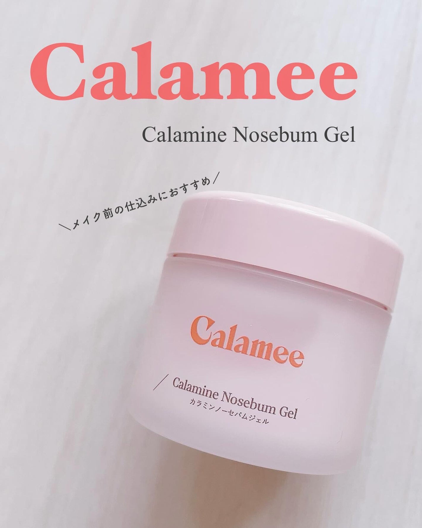 カラミー カラミンノーセバムジェル/Calamee/フェイスクリームを使ったクチコミ(1枚目)