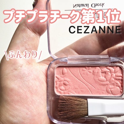 ナチュラル チークN/CEZANNE/パウダーチークを使ったクチコミ(1枚目)