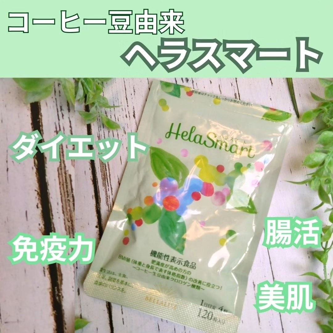 ヘラスマート/BELLALUZ/健康サプリメントを使ったクチコミ（1枚目）