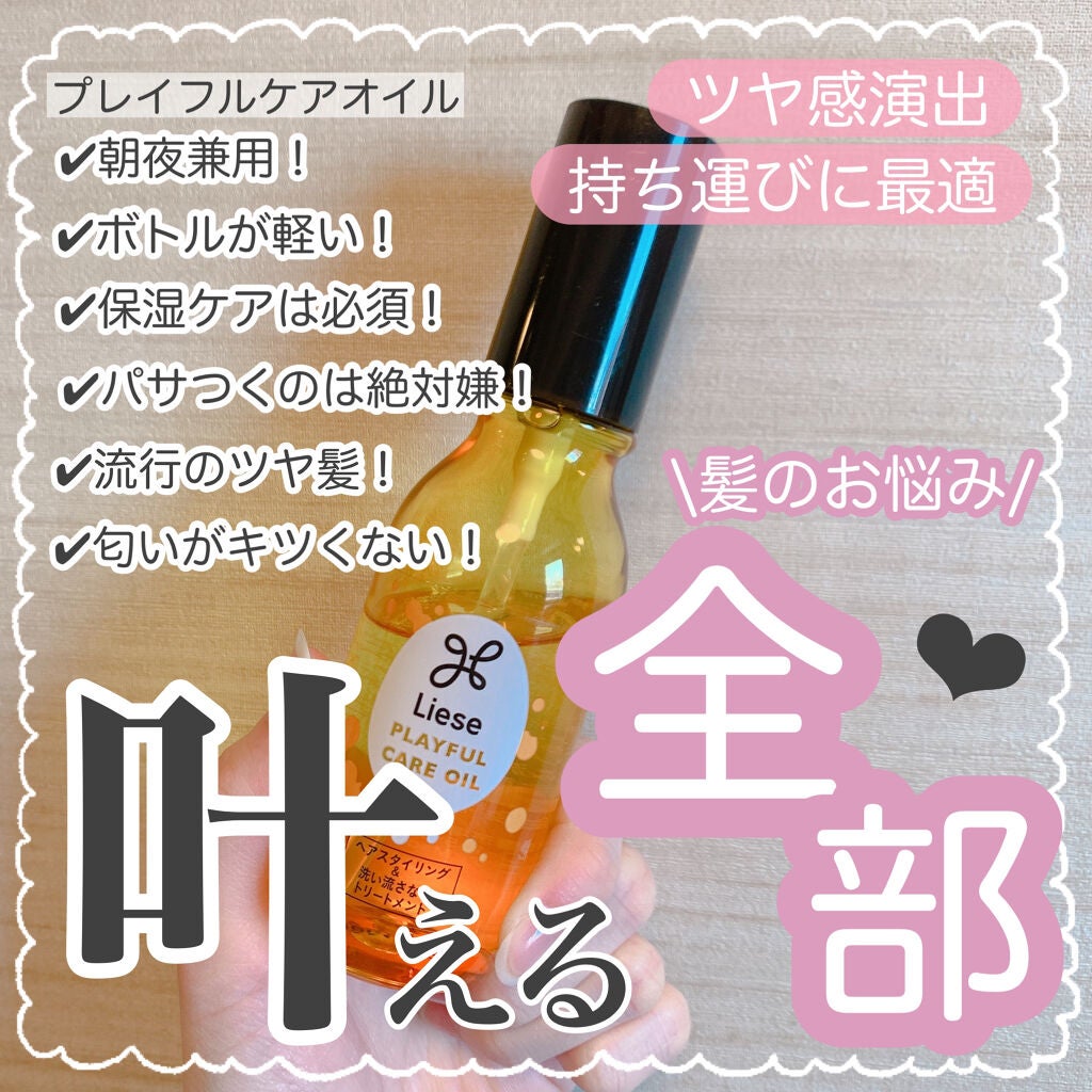 プレイフルケアオイル/リーゼ/ヘアオイルを使ったクチコミ(1枚目)