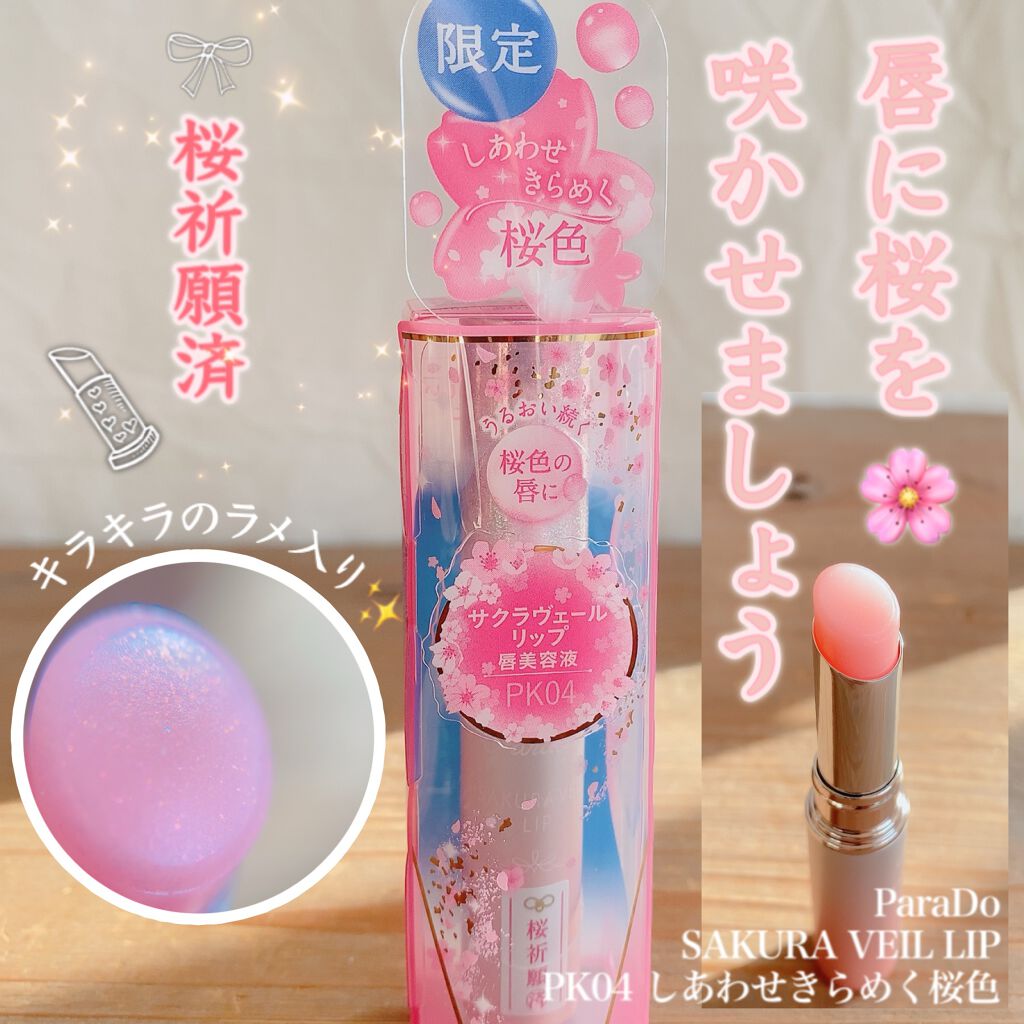 サクラヴェールリップ/パラドゥ/リップクリームを使ったクチコミ（1枚目）