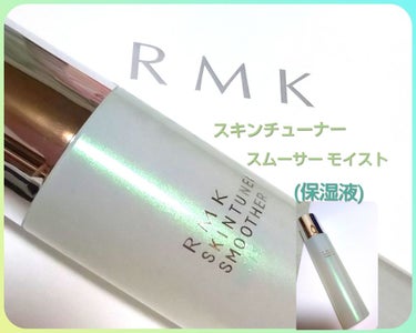 スキンチューナー スムーサー(S) モイスト/RMK/化粧水を使ったクチコミ（1枚目）