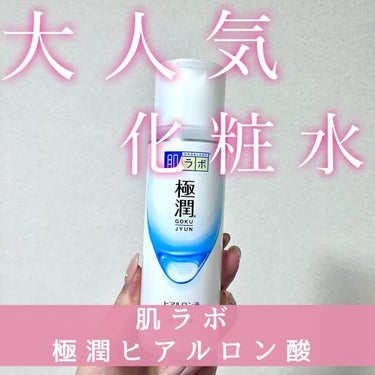 𝐌𝐀𝐑𝐈𝐍🎀🤍 on LIPS 「肌ラボ極潤ヒアルロン液知らない人はいないんじゃないかってくらい..」（1枚目）